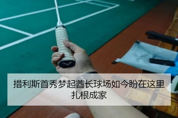 措利斯首秀梦起酋长球场如今盼在这里扎根成家