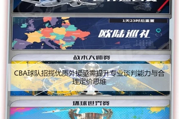 CBA球队招揽优质外援亟需提升专业谈判能力与合理定价思维