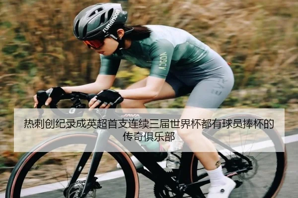 热刺创纪录成英超首支连续三届世界杯都有球员捧杯的传奇俱乐部